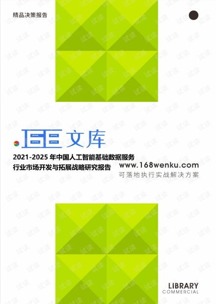 2021-2025年中國人工智能基礎(chǔ)數(shù)據(jù)服務(wù)行業(yè)市場開發(fā)與拓展戰(zhàn)略研究報(bào)告